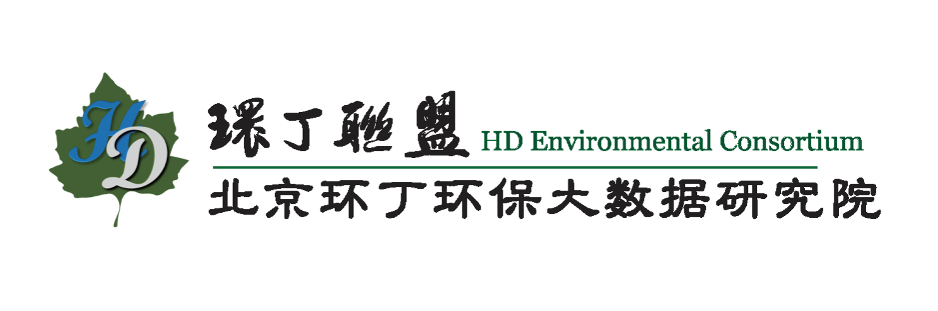 美女抠屄下面湿了视频app在线看关于拟参与申报2020年度第二届发明创业成果奖“地下水污染风险监控与应急处置关键技术开发与应用”的公示